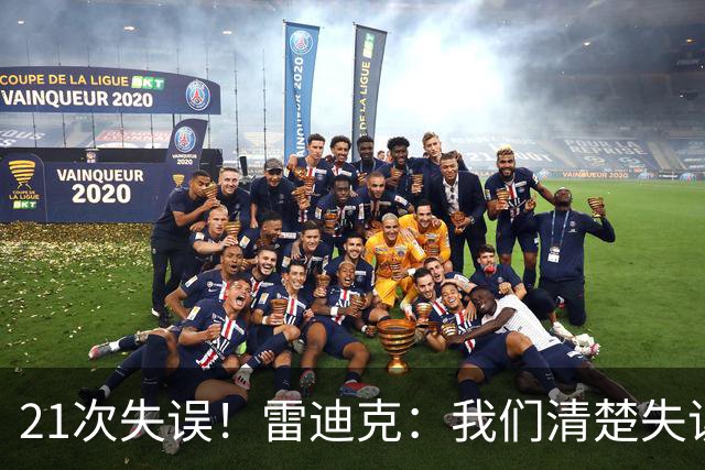 21次失误！雷迪克：我们清楚失误的问题 会着手解决