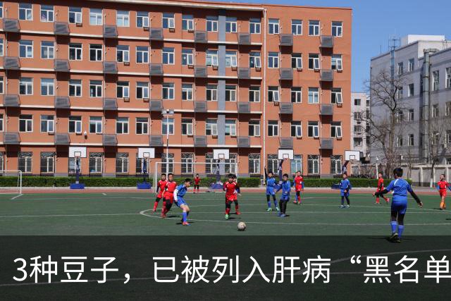 3种豆子，已被列入肝病“黑名单”，再爱吃也不要碰了