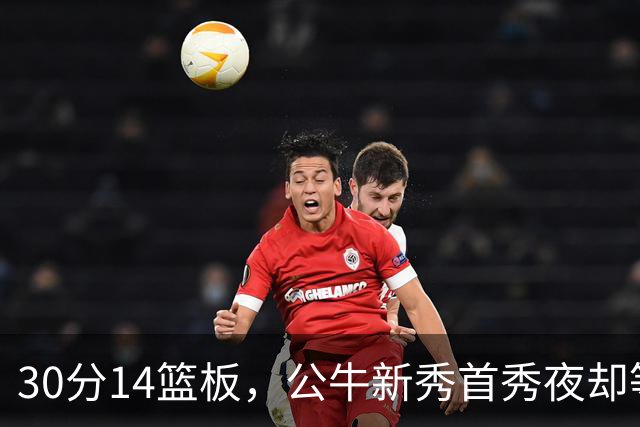30分14篮板，公牛新秀首秀夜却等不来一场胜利