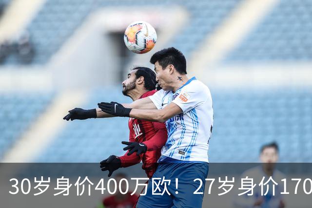 30岁身价400万欧！27岁身价170万欧！两大潜在归化出炉，加盟国足或可冲击世界杯