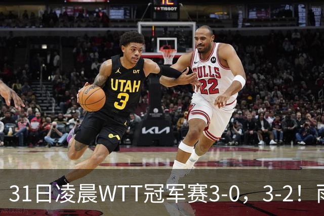 31日凌晨WTT冠军赛3-0，3-2！雨果剃光头 蒯曼丢局过关 决战美和