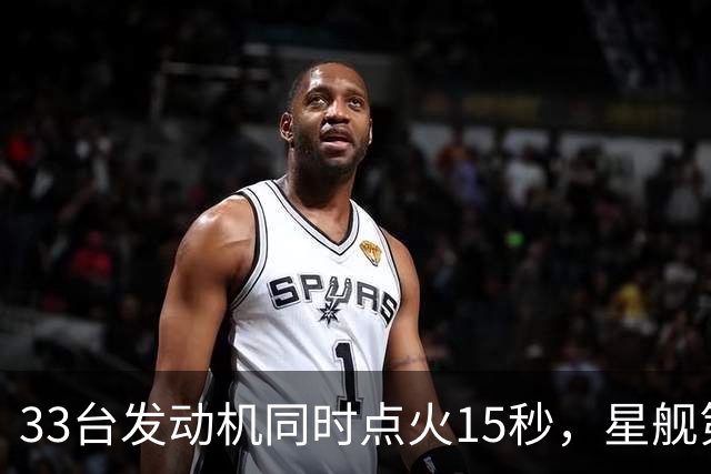 33台发动机同时点火15秒，星舰第15飞要接住飞船了