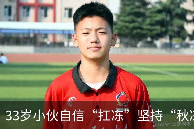 33岁小伙自信“扛冻”坚持“秋冻”，早晚只穿短袖，晚饭后还骑电动车，诱发脑出血；医生：有这些基础病就别盲目“秋冻”