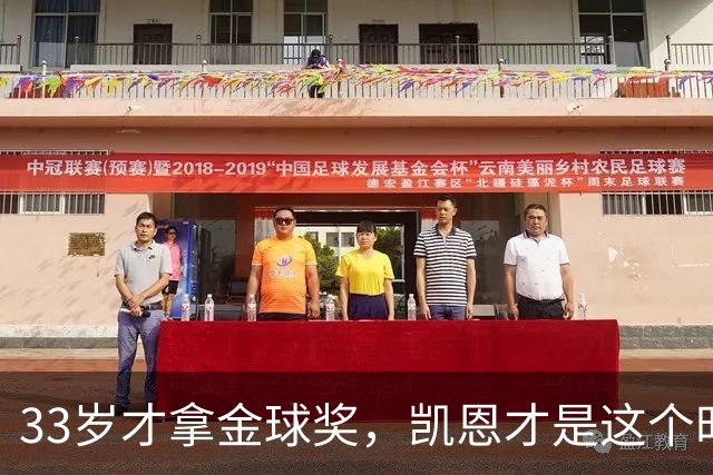 33岁才拿金球奖，凯恩才是这个时代最狠的“笨人”