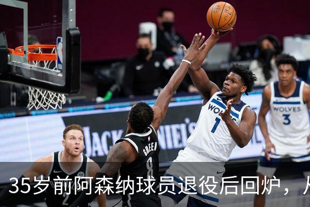 35岁前阿森纳球员退役后回炉，从U12一路带到U15