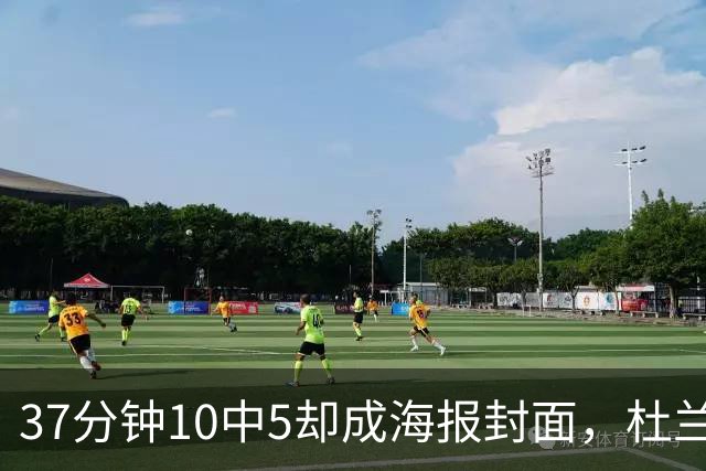 37分钟10中5却成海报封面，杜兰特用20篮板6助攻定住火箭胜局