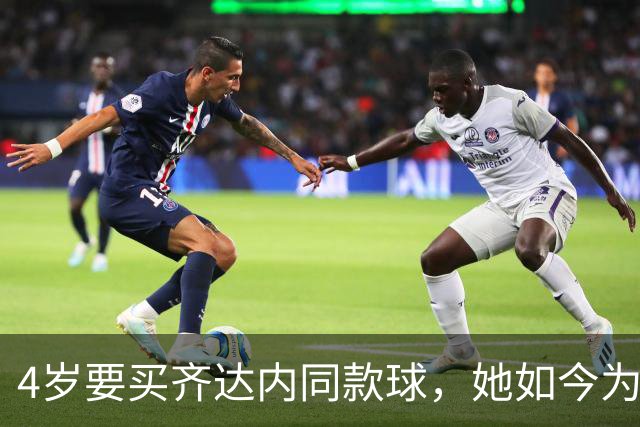 4岁要买齐达内同款球，她如今为西汉姆出战117场