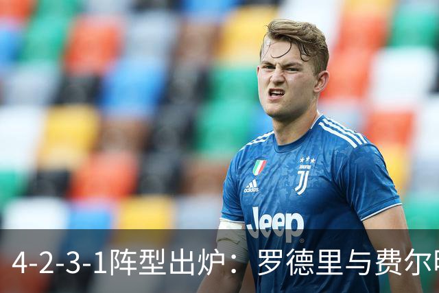 4-2-3-1阵型出炉：罗德里与费尔明进巴萨国家德比首发