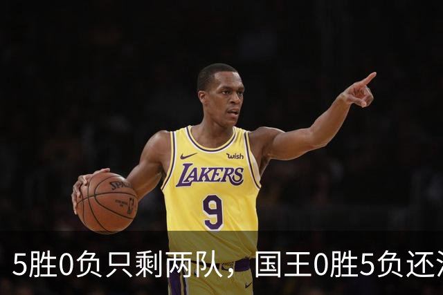 5胜0负只剩两队，国王0胜5负还没开张