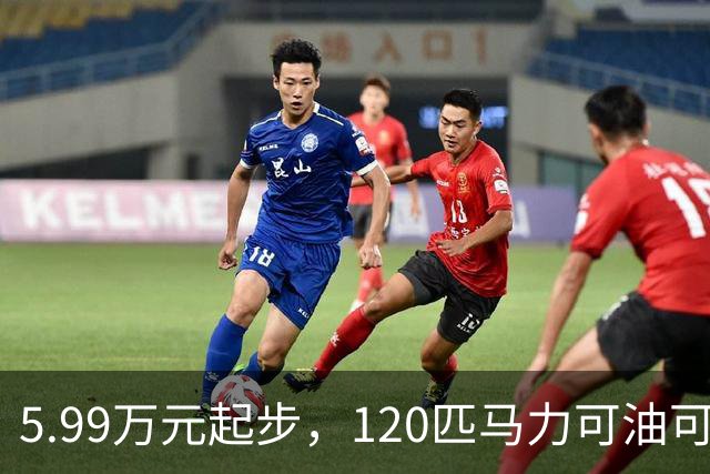 5.99万元起步，120匹马力可油可电，工薪族不要错过了
