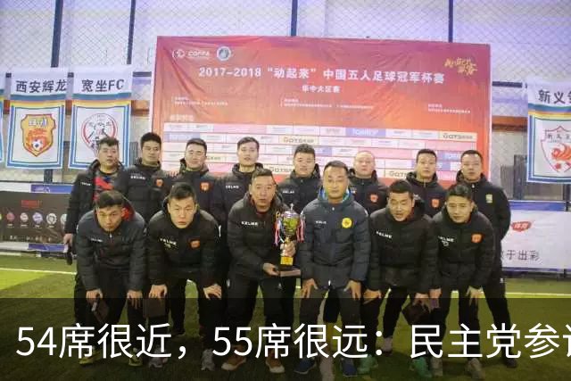 54席很近，55席很远：民主党参议院“乐观极限”背后的算术与地理