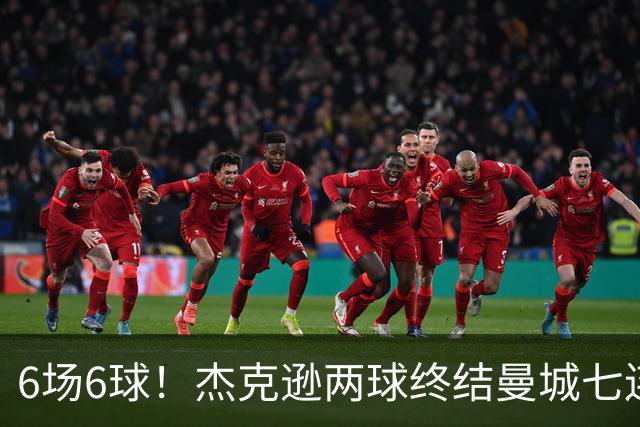 6场6球！杰克逊两球终结曼城七连胜，维拉主场首胜