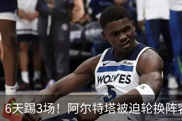 6天踢3场！阿尔特塔被迫轮换阵容 赛后抱怨英超赛程