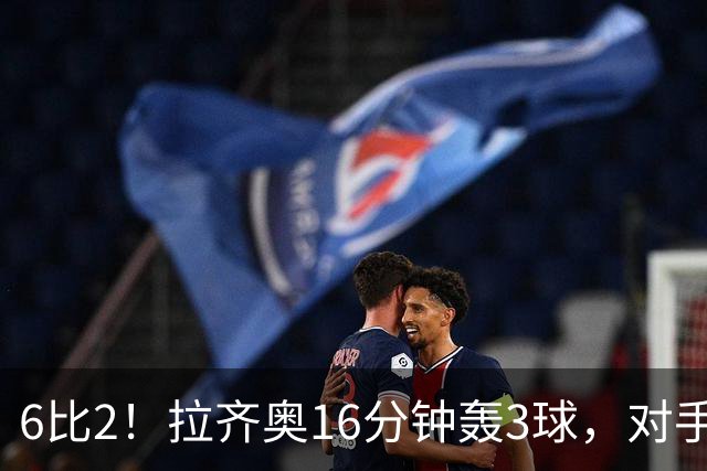 6比2！拉齐奥16分钟轰3球，对手门将两扑点球仍惨败