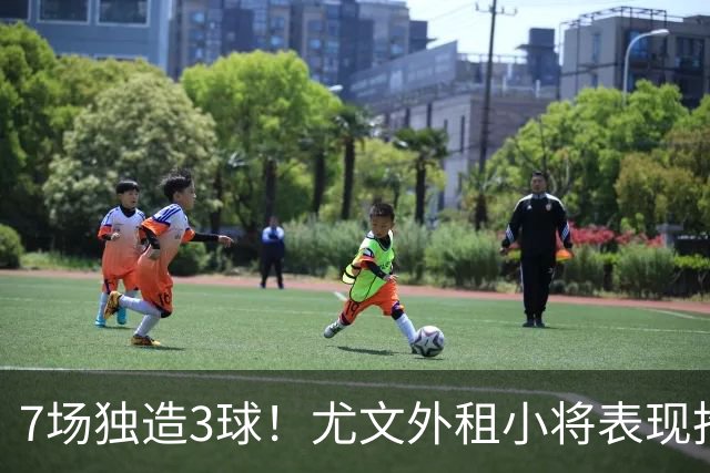 7场独造3球！尤文外租小将表现抢眼 英超黑店有意买他