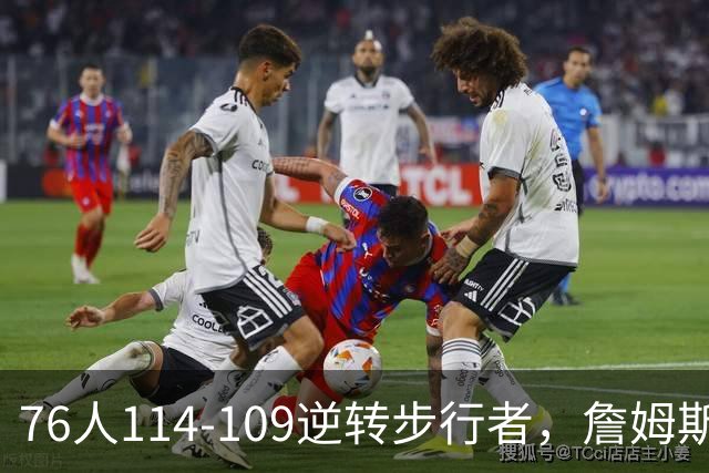 76人114-109逆转步行者，詹姆斯创历史第一神迹！一战看清4个现实：马克西超巨级