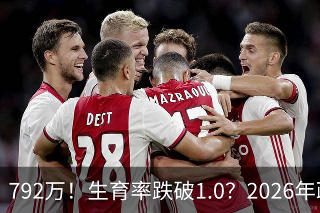 792万！生育率跌破1.0？2026年政策终于 “醒”：不催了，改发钱