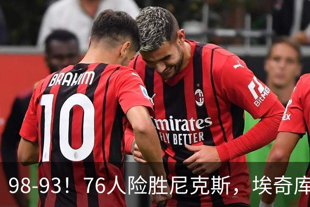 98-93！76人险胜尼克斯，埃奇库姆3分救命，42岁定海神针太香了