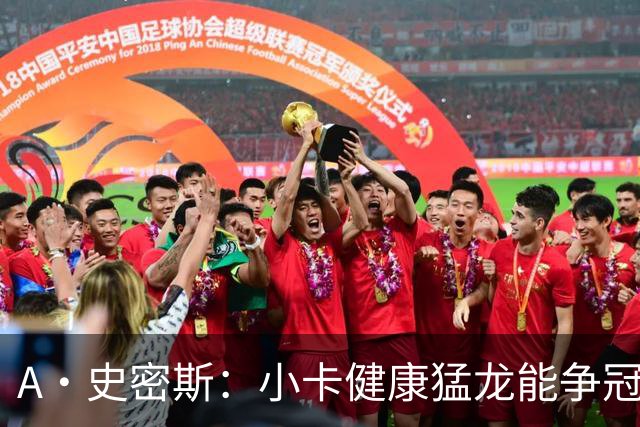 A·史密斯：小卡健康猛龙能争冠，但我赌他本季至少缺25场