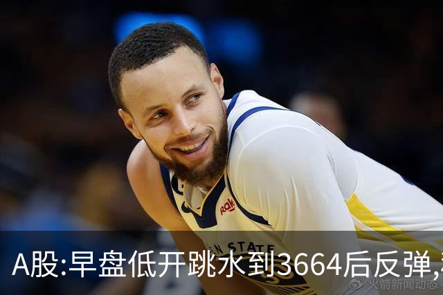 A股:早盘低开跳水到3664后反弹,种种迹象表明,A股要止跌企稳了吗?