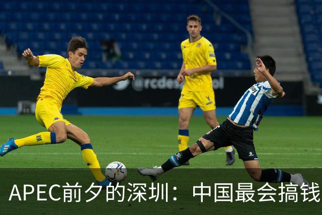 APEC前夕的深圳：中国最会搞钱的城市为何愿“为鸟熄灯”