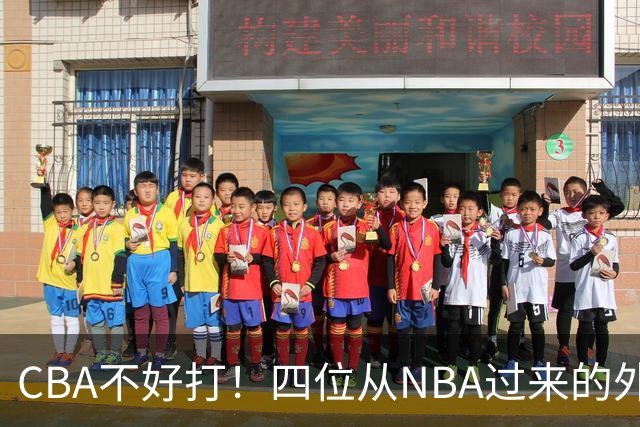 CBA不好打！四位从NBA过来的外援，表现都一般
