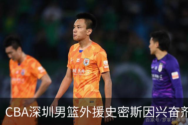 CBA深圳男篮外援史密斯因兴奋剂违规被暂时禁赛