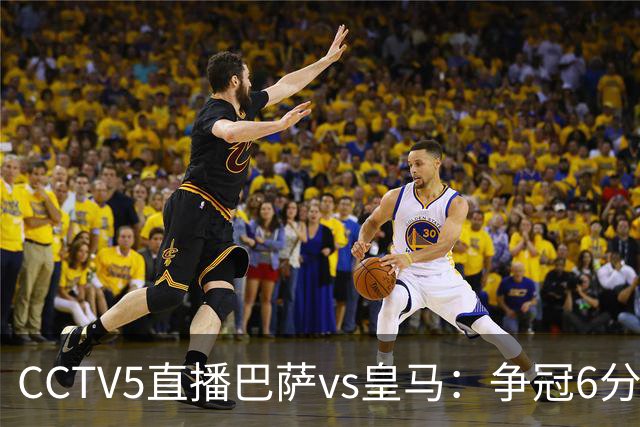CCTV5直播巴萨vs皇马：争冠6分之战，巴萨主场无惧皇马