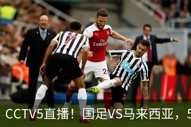 CCTV5直播！国足VS马来西亚，5大归化PK9大归化，邵佳一或改踢532阵型