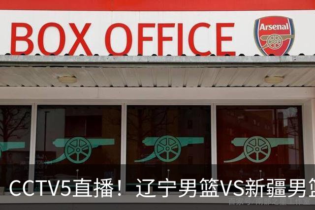 CCTV5直播！辽宁男篮VS新疆男篮，新赛季核心或敲定不是赵继伟，场均29 7分10 7助的库珀才是乌戈藏了一整个夏天的那张底牌
