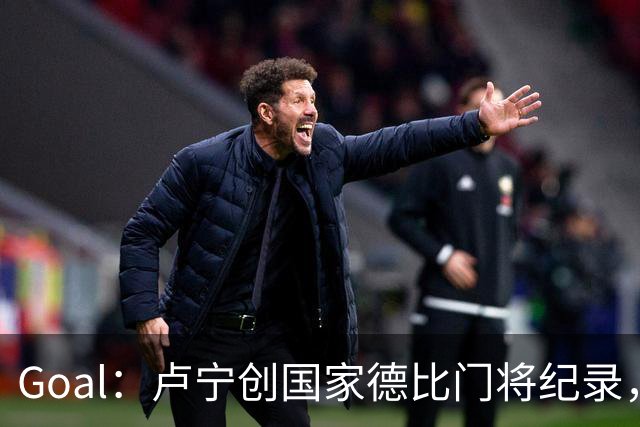 Goal：卢宁创国家德比门将纪录，成为第一个前5战拿4胜的门将