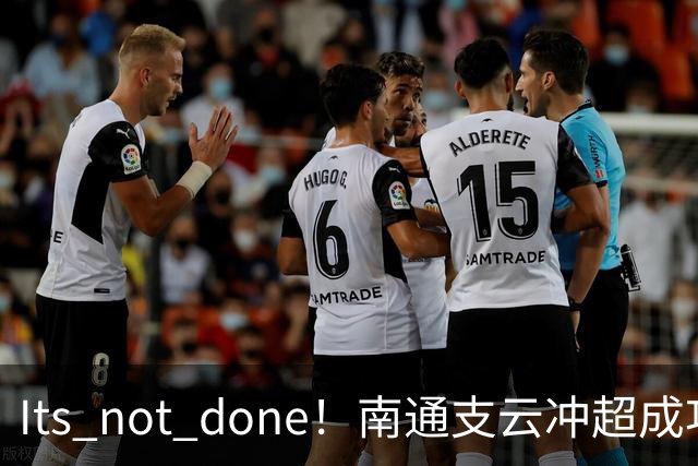 It's not done！南通支云冲超成功，外援卡卢卢转发赖斯昔日言论