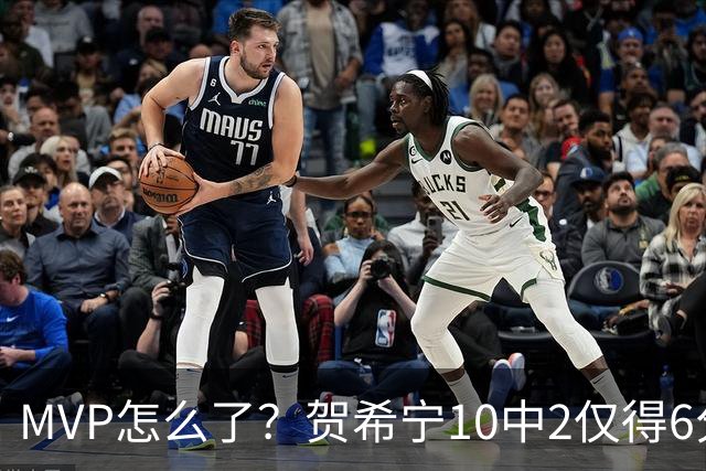MVP怎么了？贺希宁10中2仅得6分 深圳两连败输91分