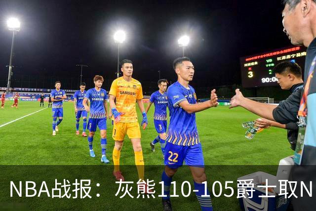 NBA战报：灰熊110-105爵士取NBA4连胜，基扬特-乔治26分