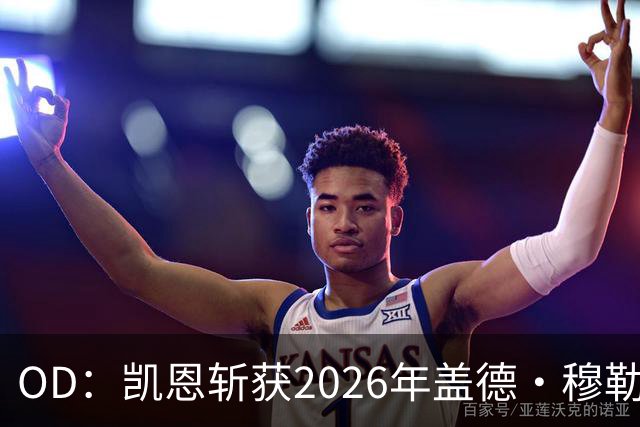 OD：凯恩斩获2026年盖德·穆勒奖，单赛季狂轰73球