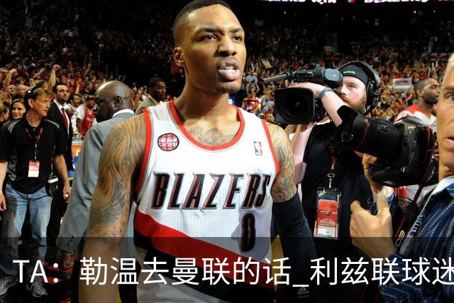TA：勒温去曼联的话 利兹联球迷很难原谅他，两队仇恨由来已久
