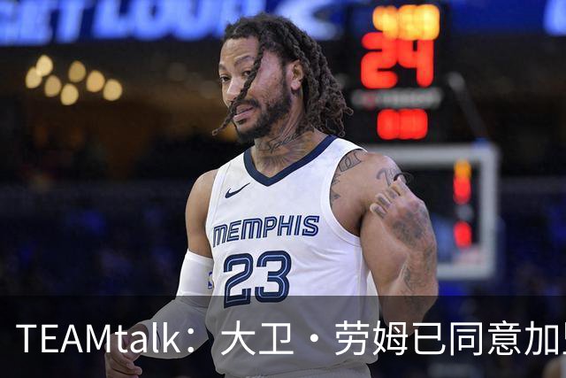 TEAMtalk：大卫·劳姆已同意加盟曼联；卡里克：定期和弗爵以及索肖联系
