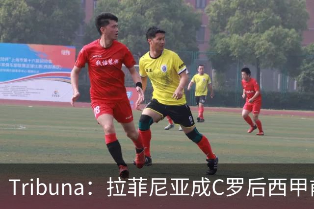 Tribuna：拉菲尼亚成C罗后西甲前10轮13球第一人