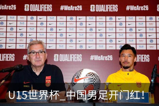U15世界杯 中国男足开门红！
