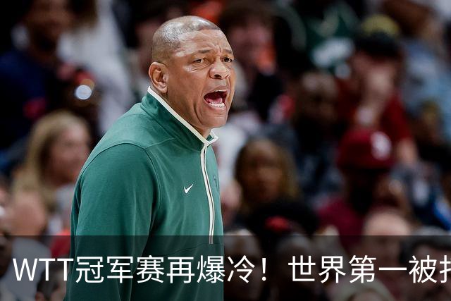 WTT冠军赛再爆冷！世界第一被打回原形，张本智和一轮游无缘冠军