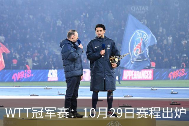 WTT冠军赛：10月29日赛程出炉！国乒对决世界冠军，两大主力内战