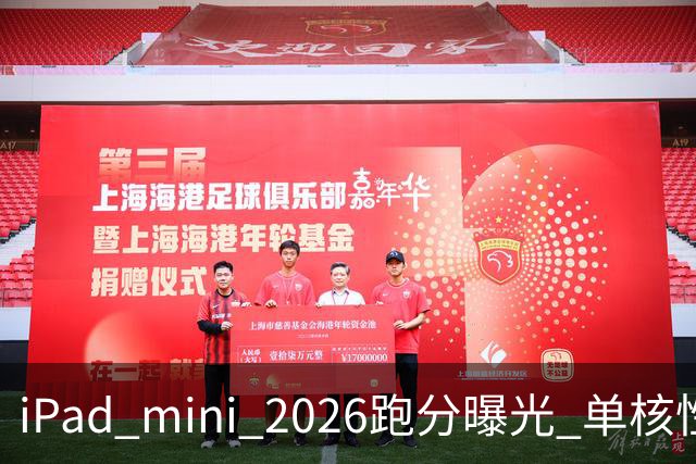 iPad mini 2026跑分曝光 单核性能超越iPad Pro 13