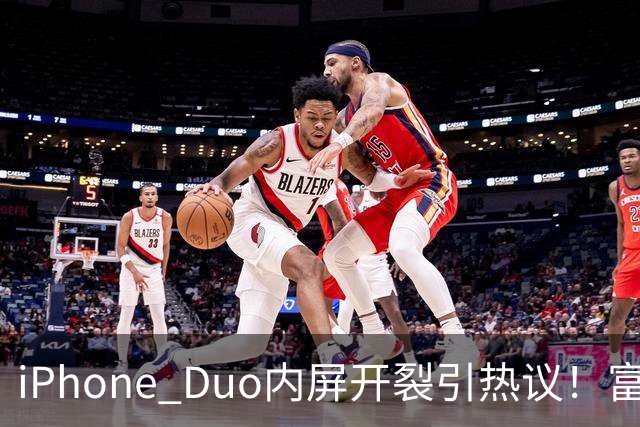 iPhone Duo内屏开裂引热议！富士康员工：因产能吃紧苹果曾降低过一定良率质检标准