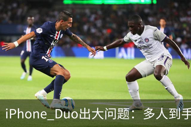 iPhone Duo出大问题：多人到手屏幕爆线开裂！